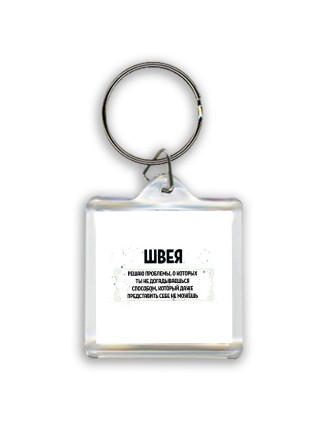 швея решаю проблемы, о которых ты не догадываешься способом, который даже представить себе не можешь