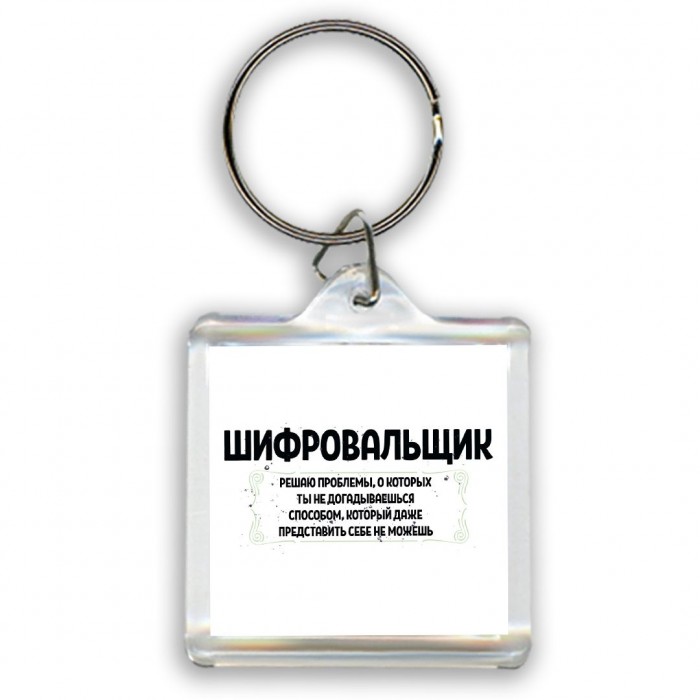 шифровальщик решаю проблемы, о которых ты не догадываешься способом, который даже представить себе не можешь