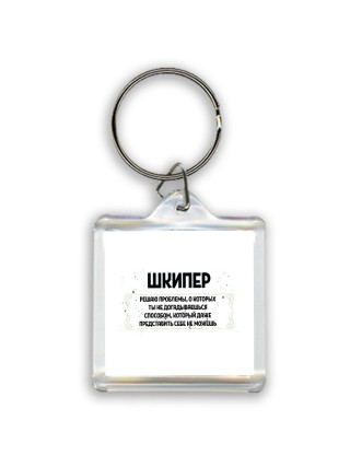 шкипер решаю проблемы, о которых ты не догадываешься способом, который даже представить себе не можешь