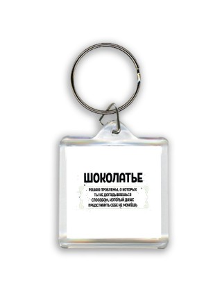 шоколатье решаю проблемы, о которых ты не догадываешься способом, который даже представить себе не можешь