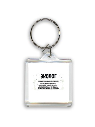 эколог решаю проблемы, о которых ты не догадываешься способом, который даже представить себе не можешь