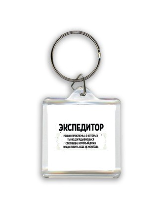 экспедитор решаю проблемы, о которых ты не догадываешься способом, который даже представить себе не можешь