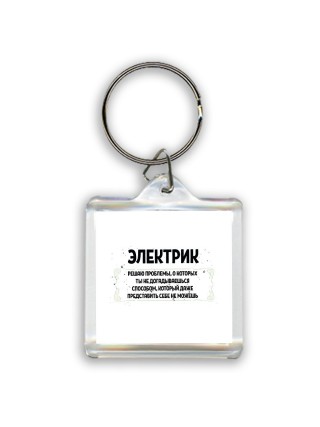 электрик решаю проблемы, о которых ты не догадываешься способом, который даже представить себе не можешь