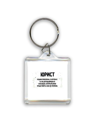 юрист решаю проблемы, о которых ты не догадываешься способом, который даже представить себе не можешь