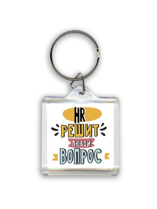 hr решит любой вопрос