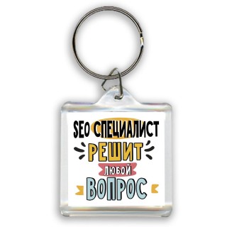 seo специалист решит любой вопрос