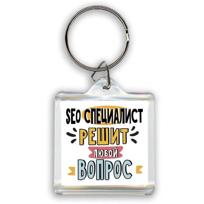 seo специалист решит любой вопрос