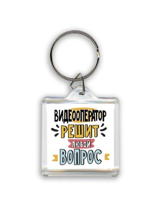 видеооператор решит любой вопрос