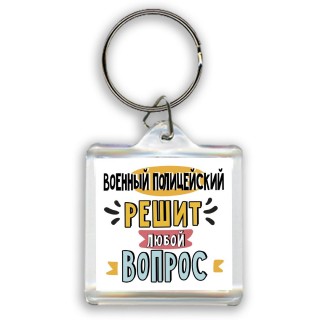 военный полицейский решит любой вопрос