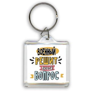 военный решит любой вопрос
