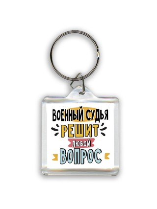 военный судья решит любой вопрос
