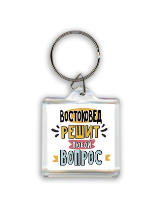 востоковед решит любой вопрос