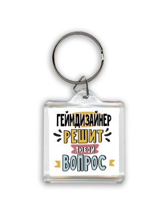 геймдизайнер решит любой вопрос