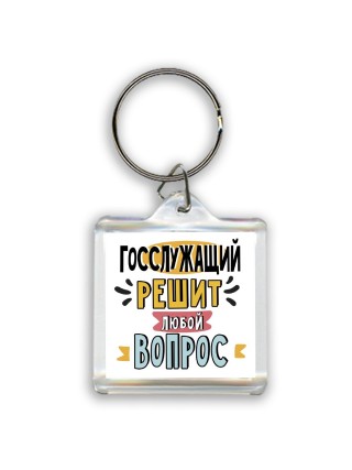 госслужащий решит любой вопрос