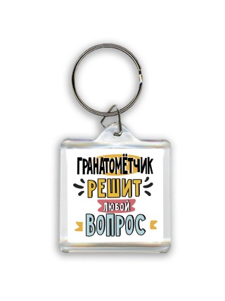 гранатомётчик решит любой вопрос