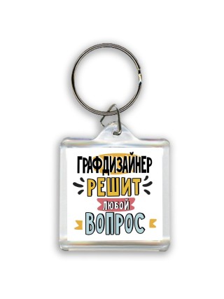 графдизайнер решит любой вопрос