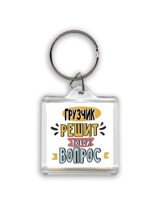 грузчик решит любой вопрос