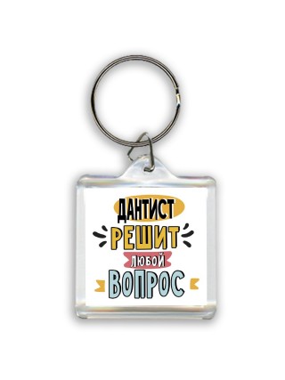 дантист решит любой вопрос