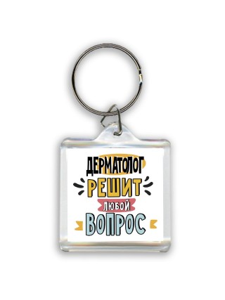 дерматолог решит любой вопрос