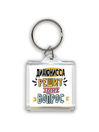 диаконисса решит любой вопрос