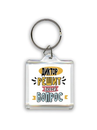 диктор решит любой вопрос