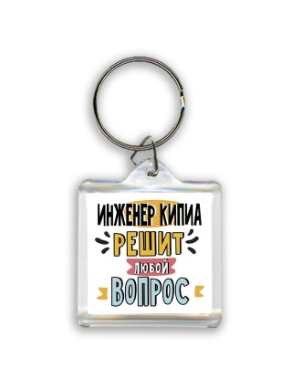 инженер кипиа решит любой вопрос