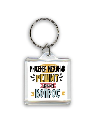 инженер механик решит любой вопрос