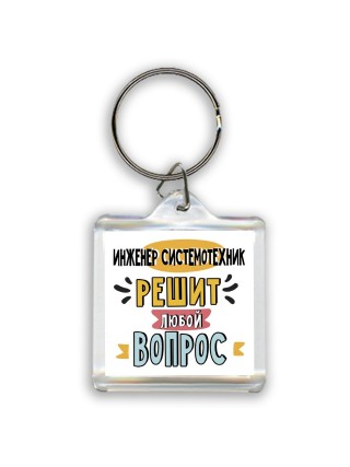 инженер системотехник решит любой вопрос