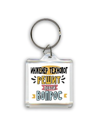 инженер технолог решит любой вопрос