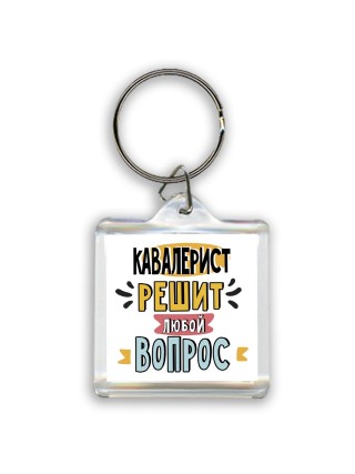 кавалерист решит любой вопрос