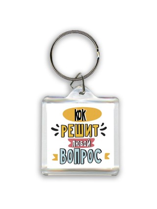 кок решит любой вопрос