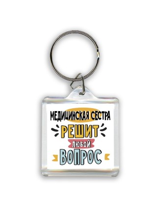 медицинская сестра решит любой вопрос