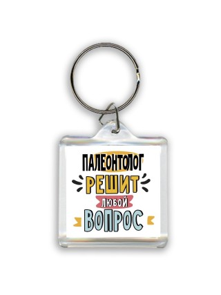 палеонтолог решит любой вопрос