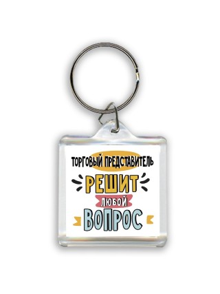 торговый представитель решит любой вопрос