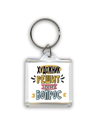 художник решит любой вопрос