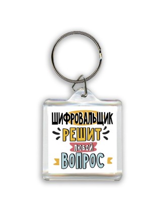 шифровальщик решит любой вопрос