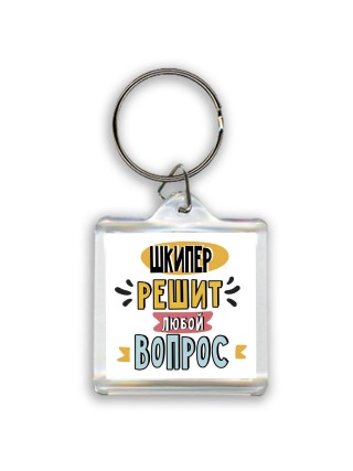 шкипер решит любой вопрос