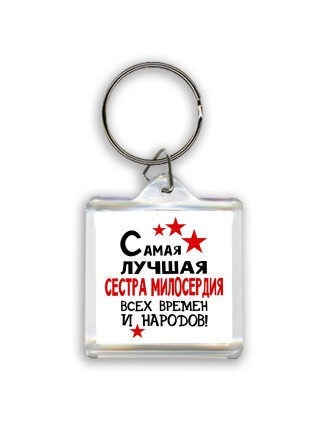 Самая лучшая сестра милосердия всех времён и народов