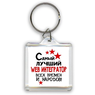 Самый лучший web интегратор всех времён и народов