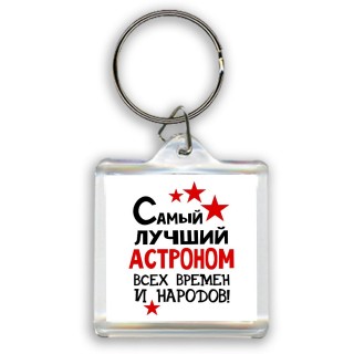 Самый лучший астроном всех времён и народов