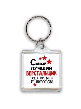 Самый лучший верстальщик всех времён и народов