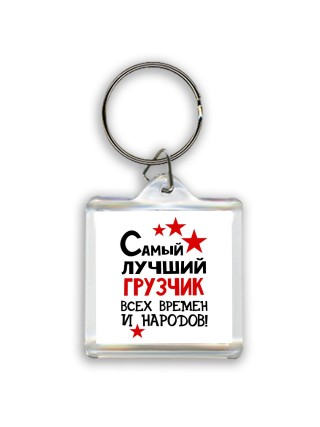 Самый лучший грузчик всех времён и народов