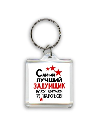 Самый лучший задумщик всех времён и народов