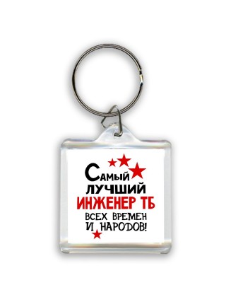 Самый лучший инженер тб всех времён и народов