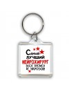 Самый лучший нейрохирург всех времён и народов