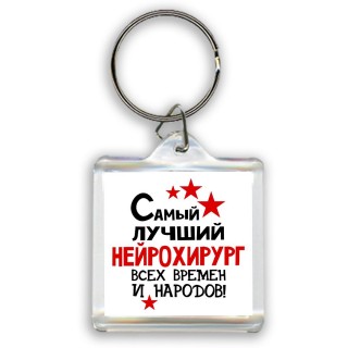 Самый лучший нейрохирург всех времён и народов