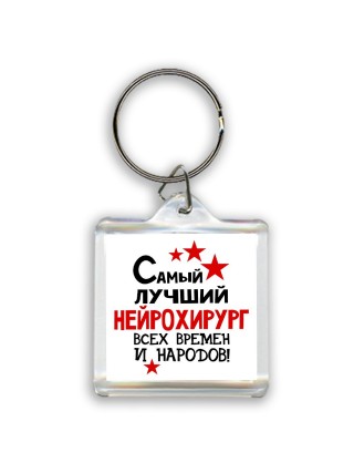 Самый лучший нейрохирург всех времён и народов