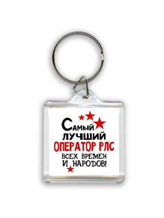 Самый лучший оператор рлс всех времён и народов