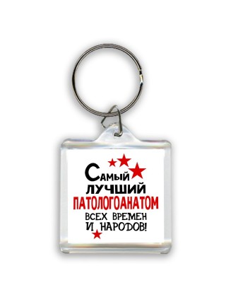 Самый лучший патологоанатом всех времён и народов
