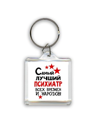 Самый лучший психиатр всех времён и народов